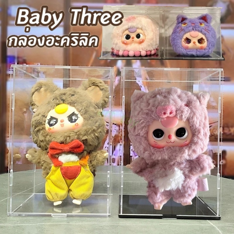 กล่องอะคริลิคใส่ Baby Three/ลาบูบู้/Kimmo กล่องโชว์ตุ๊กตา แบบประกอบ โชว์โมเดล ป้องกันฝุ่น
