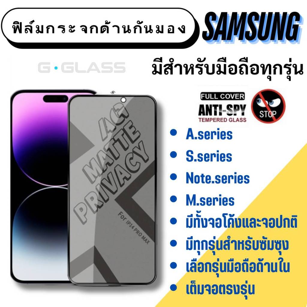 ฟิล์มกระจกด้านกันมอง Samsung ฟิล์มเล่นเกมส์ ฟิล์มด้าน samsung a, samsung s,samsung note,samsung m