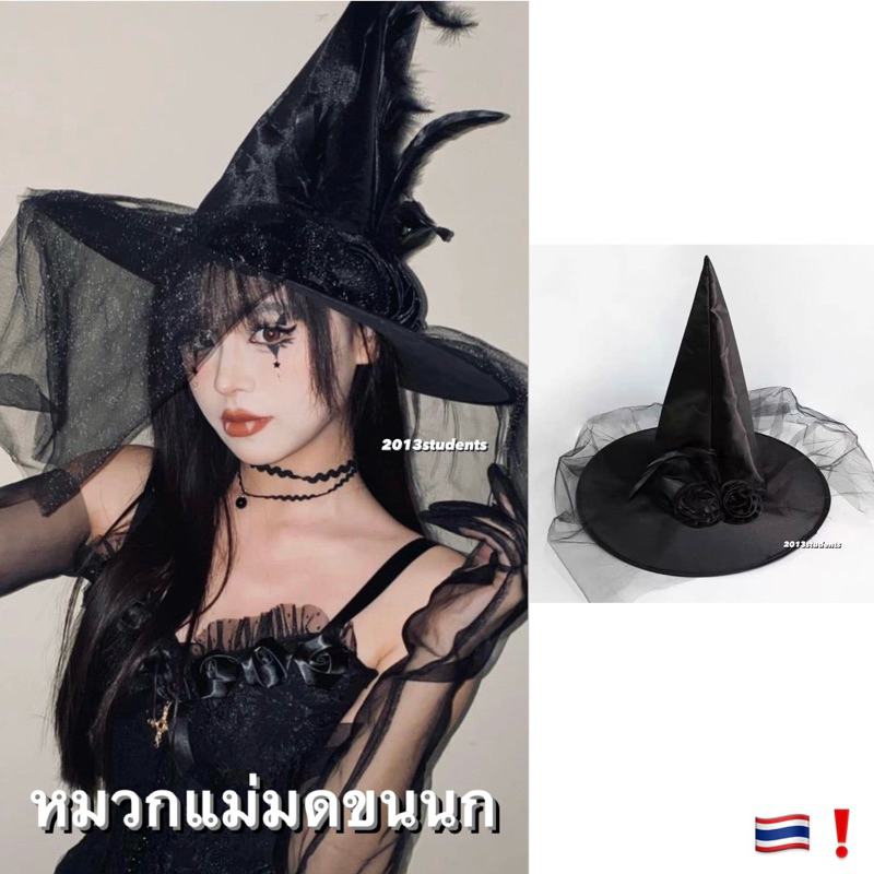 [ส่งเร็ว]  🎃🇹🇭❗️หมวกแม่มดดอกกุหลาบดำผ้ามุ้ง ฟรีไซส์ คุณภาพดี ใบใหญ่สวยใส่พร็อพวันฮาโลวีน