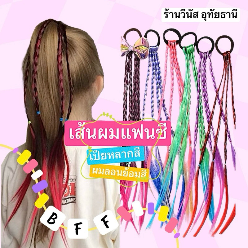 [พร้อมส่งทันที] ได้2ชิ้น เส้นผมแฟนซี เปียหลากสี ผมปลอมสี ผมกีฬาสี ผมตลก เปียเด็ก