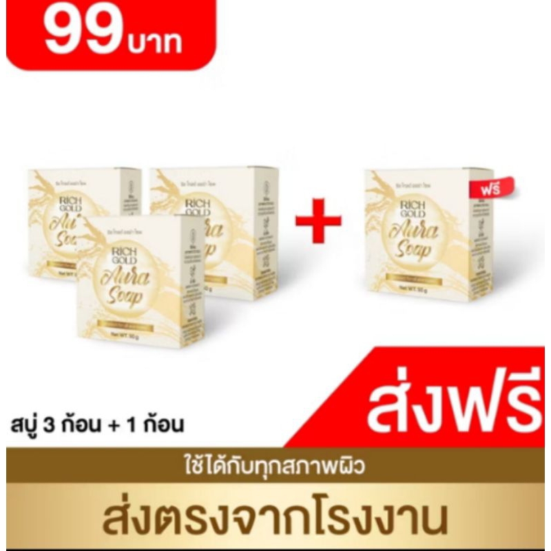 สบู่ริชโกลด์ รังไหม บำรุงผิวหน้า (3ฟรี1ก้อน)