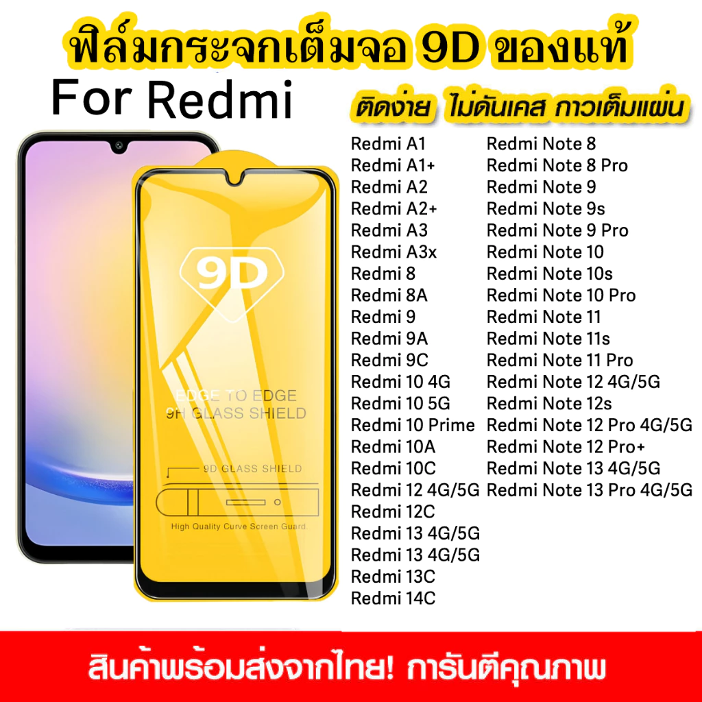 ฟิล์มกระจกนิรภัยนำไปใช้กับ Redmi Note 14 13 12 11 10 8 9s 14C 13C 12C 10A 9A A1 A2 A3 A1+ แบบเต็มจอ 9D กาวเต็มแผ่น