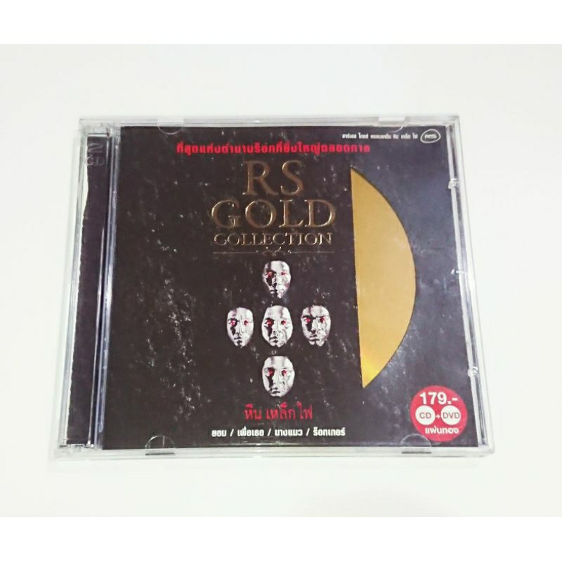 CD​ ซีดี​เพลง​ SMF RS GOLD COLLECTION : หิน เหล็ก ไฟ (2557)