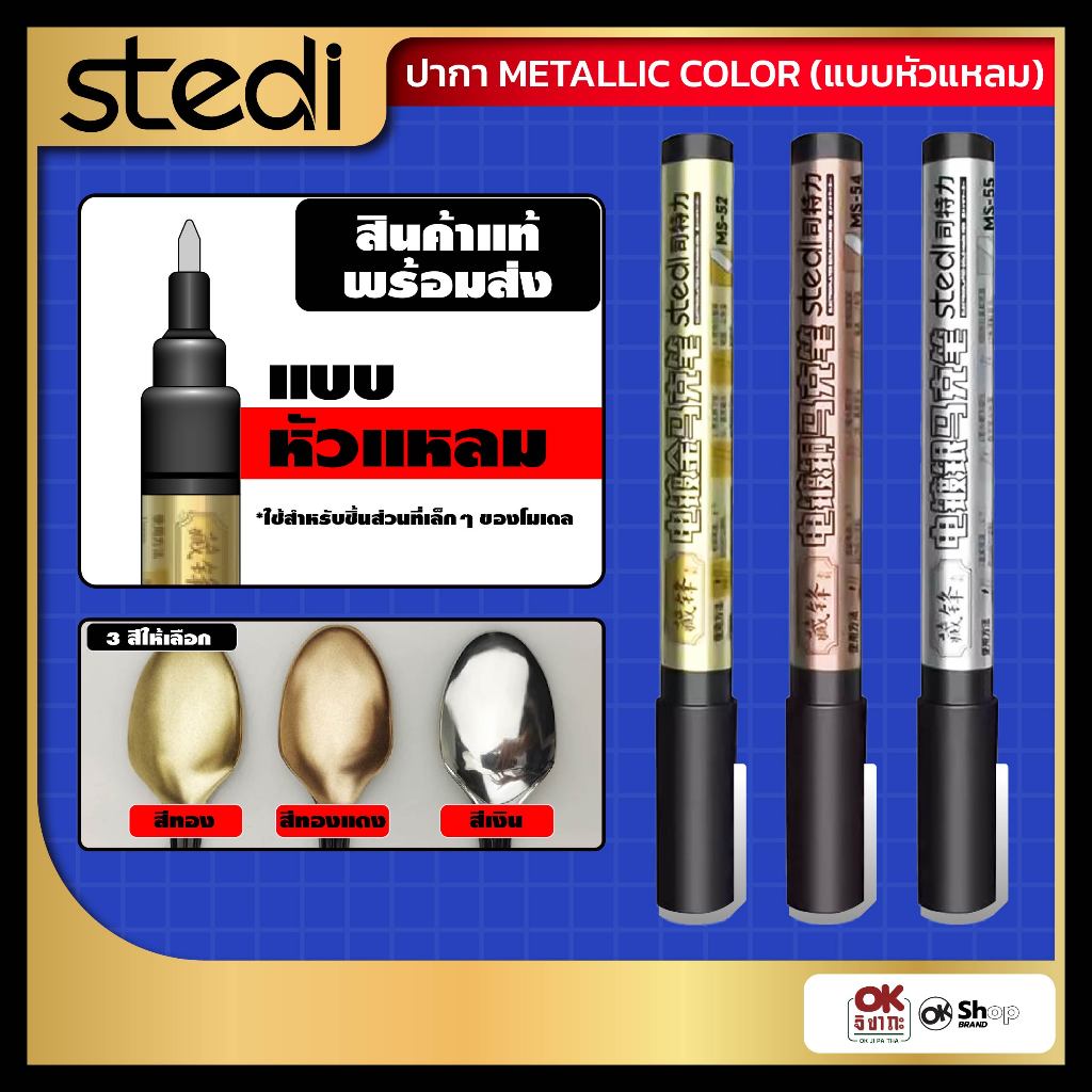 (พร้อมส่งจากไทย)  Stedi  ปากกาสีเมทัลลิกหัวแหลม สำหรับฟิกเกอร์ทัชอัพ มีทั้งหมด 3 สี (สีทอง สีเงิน และสีทองแดง)
