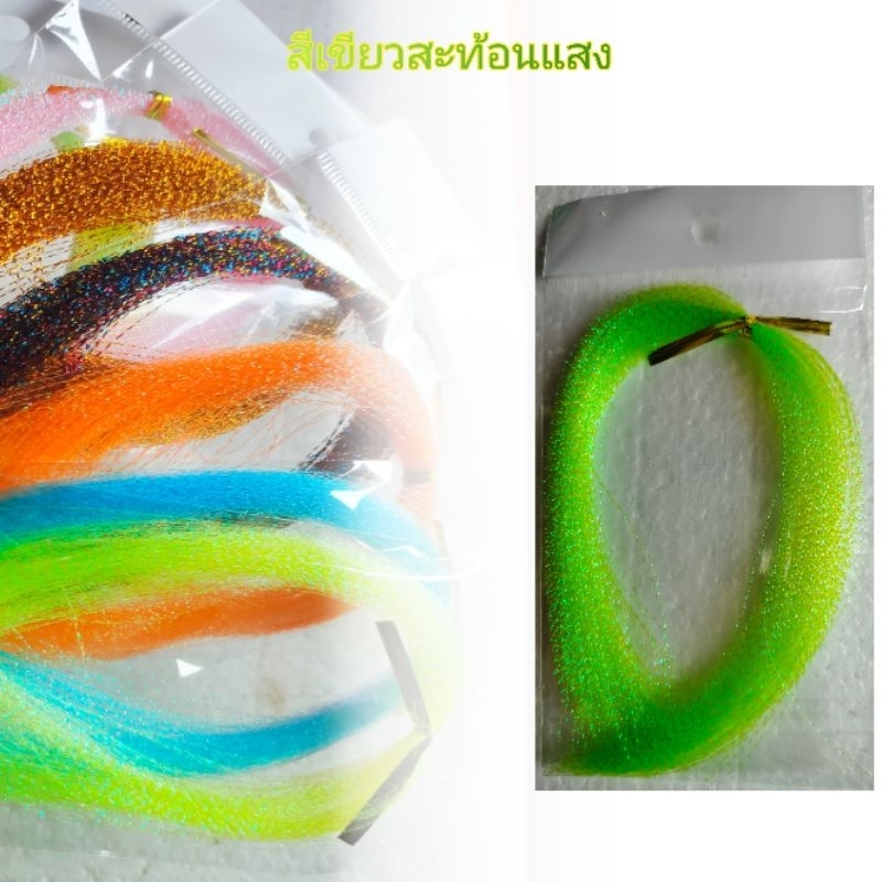 พู่แฟลชสะท้อนแสง..พู่แฟลชผูกเบ็ดจิ้กแบบเกลียว.มี9สี./ร้านไทย/ส่งไว