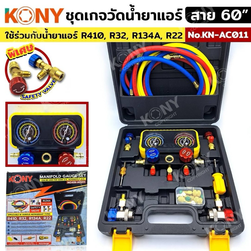 ชุดเกจวัดน้ำยาแอร์ KONY KN-AC011 (ครบชุดกล่องดำ) พร้อมสาย 60 นิ้ว และคอปเปอร์ครบชุด มีวาล์วwright 4000 PSI