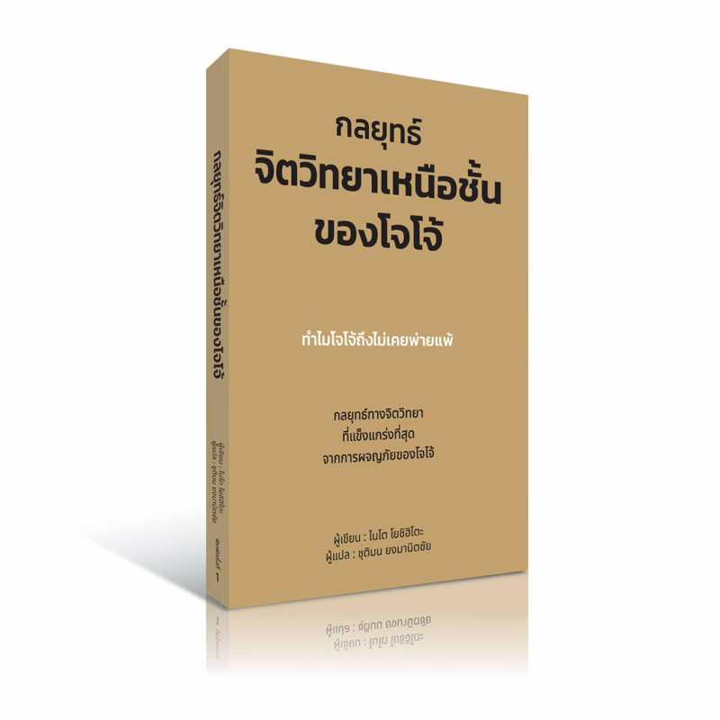 กลยุทธ์จิตวิทยาเหนือชั้น ของโจโจ้ / wr