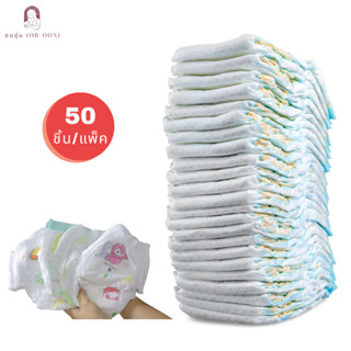 S-6XL ผ้าอ้อมเด็กคละลาย 50 ชิ้น/แพ็ค (แบบหนาถุงใส เกรด A+) ไ…