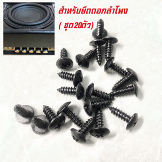 น็อตยึดดอกลำโพง หัวร่ม ชุบดำอย่างดี ไม่ขึ้นสนิม ชุด20ตัว