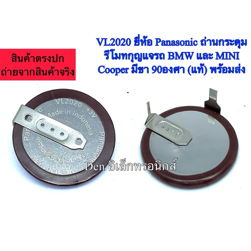 แบตเตอรี่ VL2020 ยี่ห้อ Panasonic ถ่านกระดุม รีโมทกุญแจรถ BMW และ MINI Cooper มีขา 90องศา  (แท้) พร้