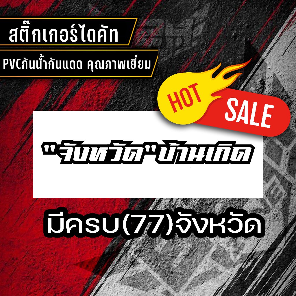สติ๊กเกอร์ จังหวัดบ้านเกิด77จังหวัด ติดรถยนต์มอเตอร์ไซค์