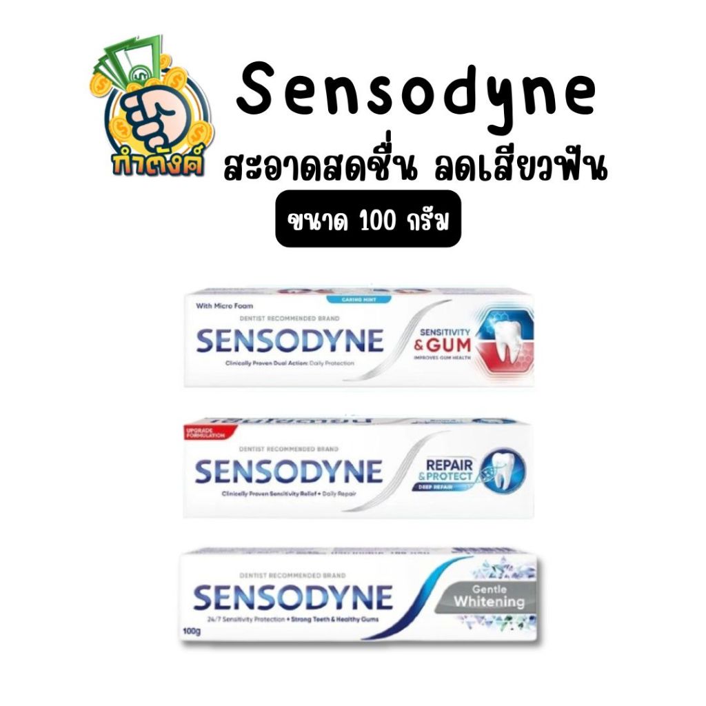 Sensodyne ยาสีฟัน 100 กรัม ช่วยลดการเสียวฟัน
