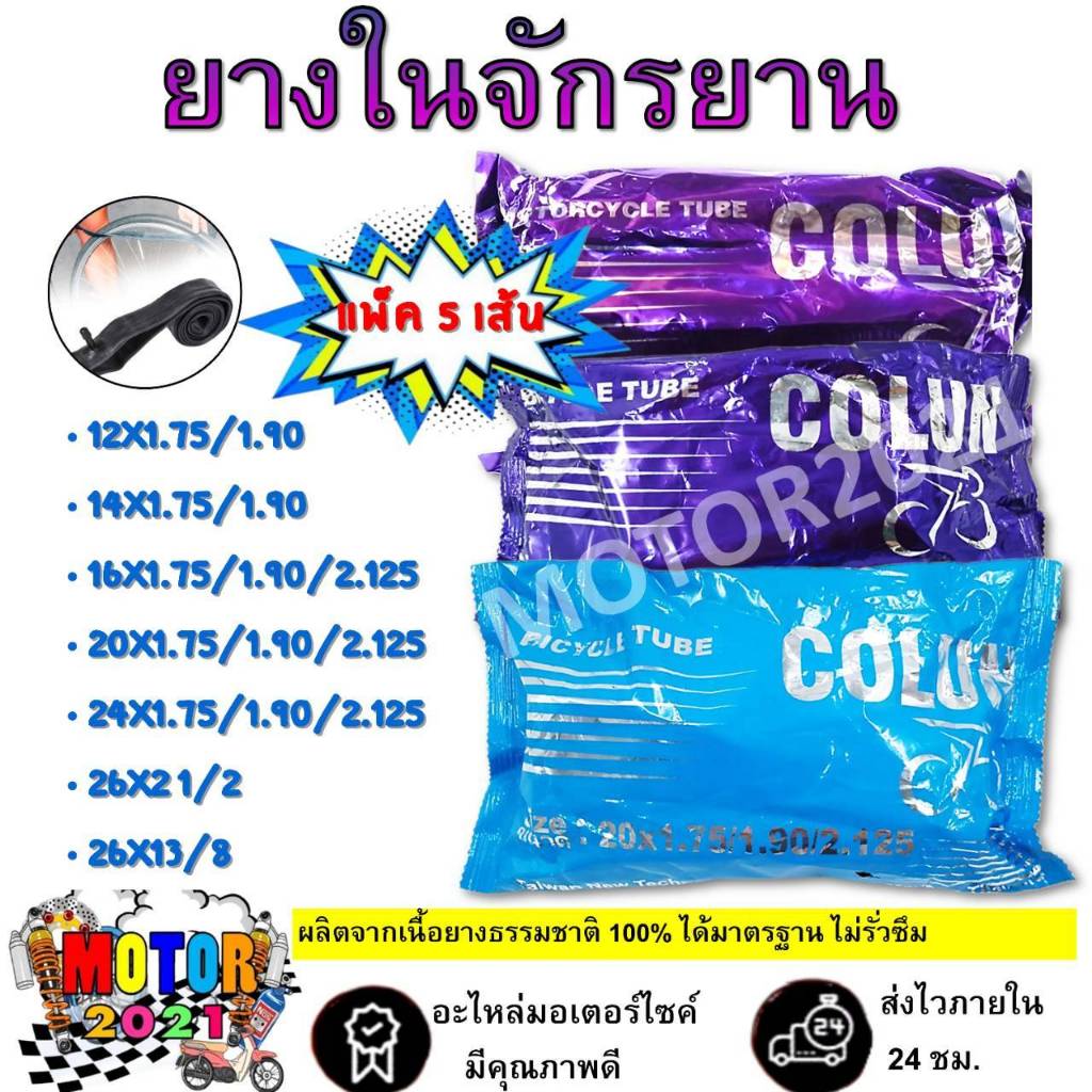 ยางในจักรยานชุด 5 เส้น 12x1.75 14x1.75 16x1.75 20x1.75 24x1.75 26x1.75 26x1 3/8 26x2 1/2   ยางในจักร