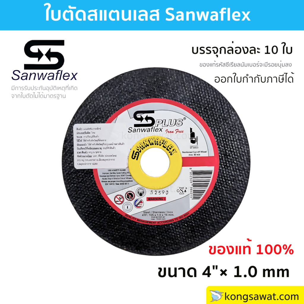 ใบตัดเหล็ก  ตราศรแดง  SANWAFLEX PLUS ขนาด 4 นิ้ว หนา 1 มิล จำนวน 10 ใบ