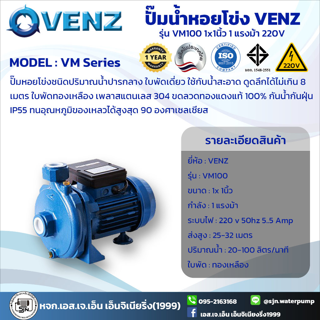 ปั๊มน้ำ VENZ VM100 1.0 HP 220V. (1"x1")