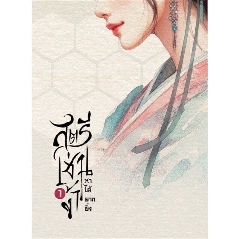 เช่านิยายแปล สตรีเช่นข้า หาได้ยากยิ่ง เล่ม 1-3 จบ