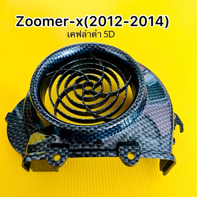 ฝาครอบใบพัด+แผ่นกันร้อนท่อ zoomer-x(2012-2014),zoomer-xเก่า อย่างดี SK เคฟล่าดำ 5D