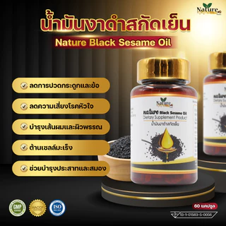 1แถม1 🔥พร้อมส่ง🔥 น้ำมันงาดำ สกัดเย็น 60 แคปซูล ซอฟเจล โปรสุดคุ้ม!!!