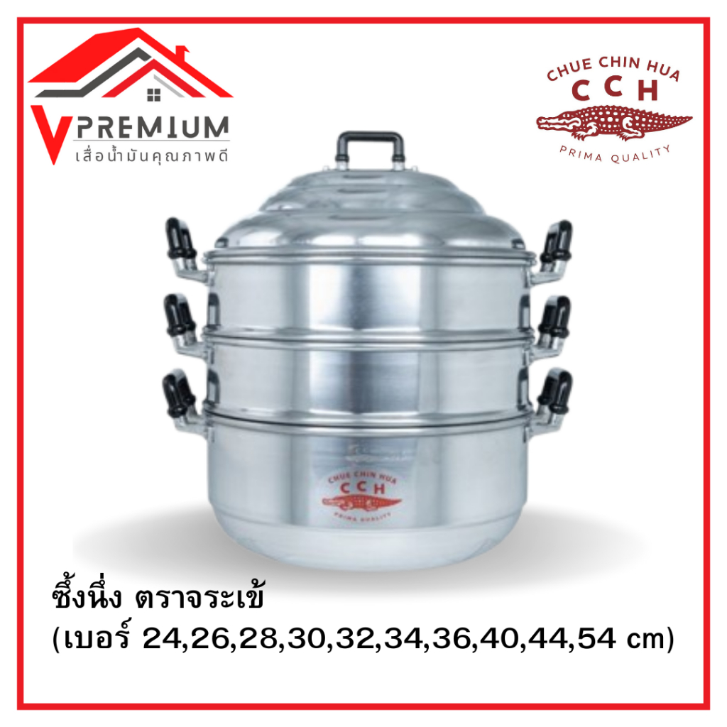 (มีคูปอง) ซึ้งนึ่ง ตราจระเข้ (เบอร์ 24,26,28,30,32,34,36,40 cm) ซึ้งนึ่ง หม้อนึ่ง