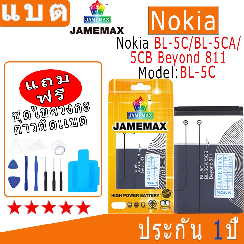 แบต Battery  Nokia BL-5C BL-5CA/5CB Beyond 811 Model:BL-5C งาน พร้อมเครื่องมือ แบตแท้ งานบริษัท คุณภ