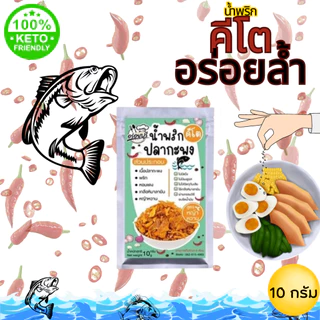น้ำพริกคีโต น้ำพริกสุขภาพ น้ำพริกเพื่อสุขภาพ - ขนาดพกพา 10 กรัม สูตรหญ้าหวาน คีโต