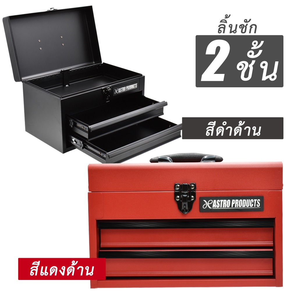 New Item กล่องเครื่องมือช่าง ขนาด 2 ลิ้นชัก สีดำด้าน-สีแดงด้าน (2-Drawer Tool Chest Matte Red-BLK)