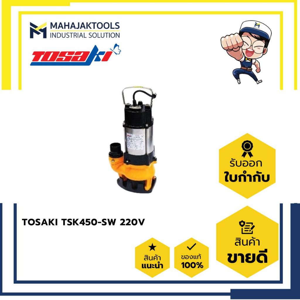 ปั๊มแช่ดูดโคลน TOSAKI TSK450-SW 220V