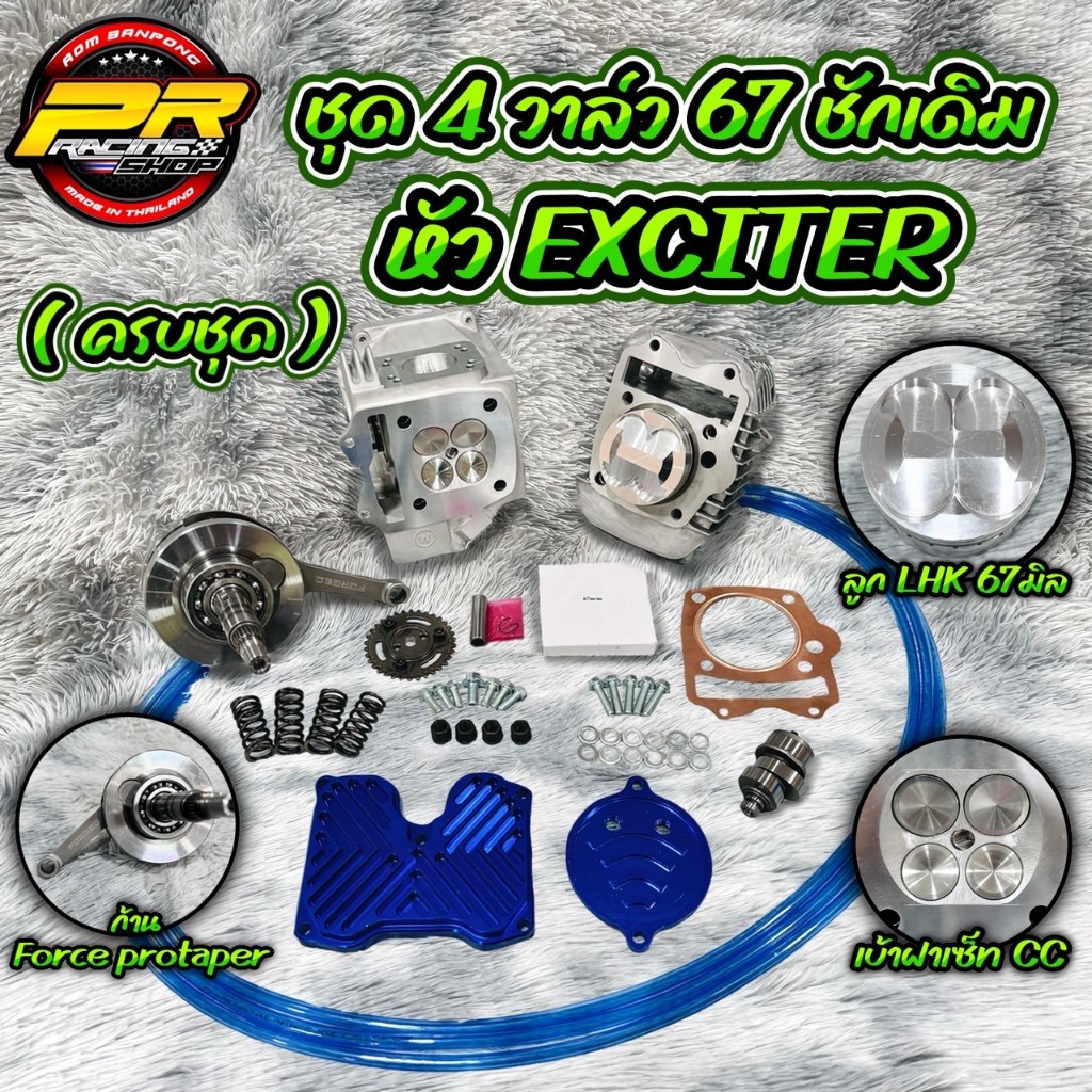 ชุด 4 วาล์ว 67 ชักเดิมหัว Exciter (ครบชุด)