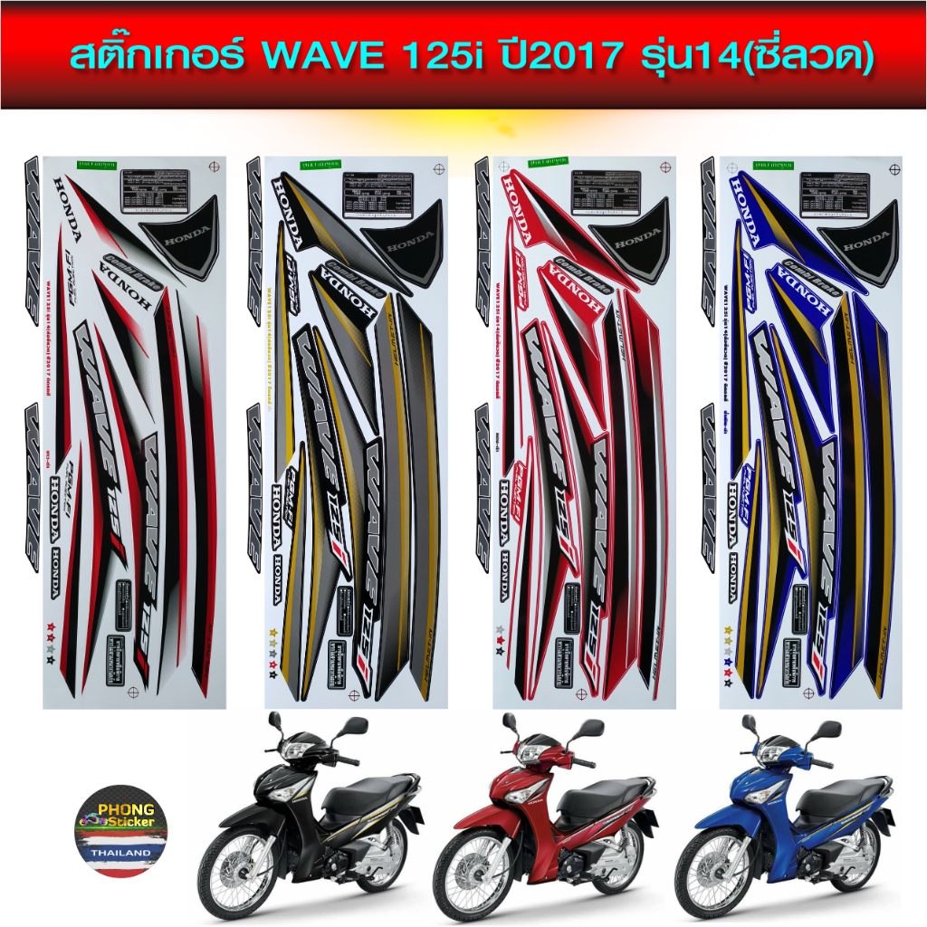 สติกเกอร์ wave 125i ปี2017 รุ่น14 ล้อซี่ลวด สติ๊กเกอร์ เวฟ 125i ปี2017 รุ่น14 (สีสวย สีสด สีไม่เพี้ยน)