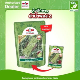 ถั่วฝักยาว ลำน้ำพอง 2 (เคลือบสารป้องกันไวรัส) เมล็ดพันธุ์ ถั…