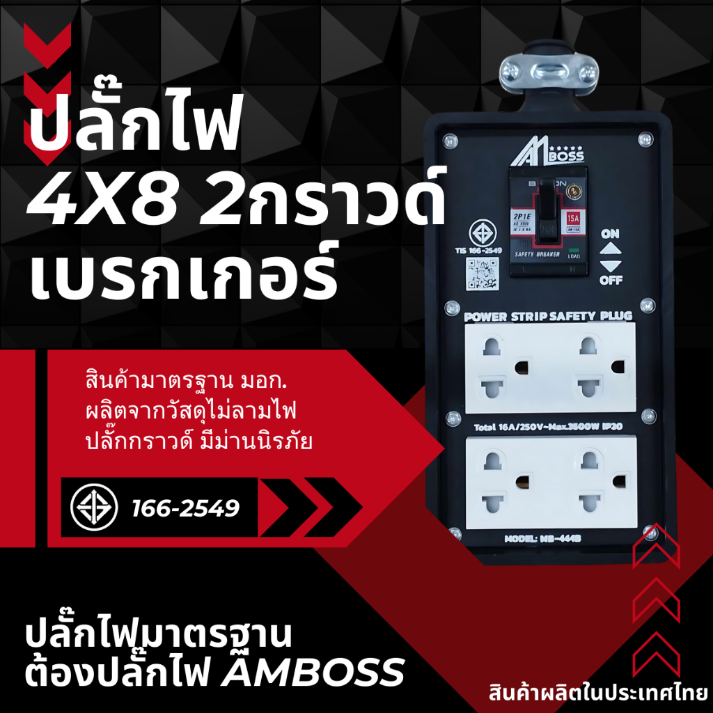 บล็อคยางปลั๊กไฟ ปล๊กงานช่าง4x8เบรกเกอร์ มอก166-2549