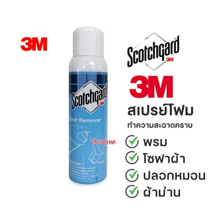 (1กระป๋อง)3M ผลิตภัณฑ์ทำความสะอาดพรม ขจัดคราบเปื้อน S/G (TM) SPOT RMV & UPH