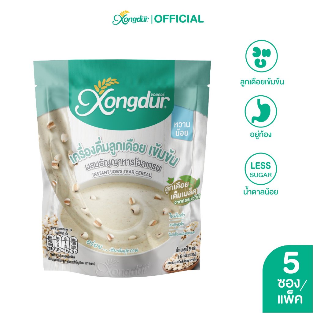 เครื่องดื่มลูกเดือยเข้มข้น ธัญพืชเพื่อสุขภาพ เจ ธัญญาหาร8ชนิด หวานน้อย 17gx5ซอง Xongdur