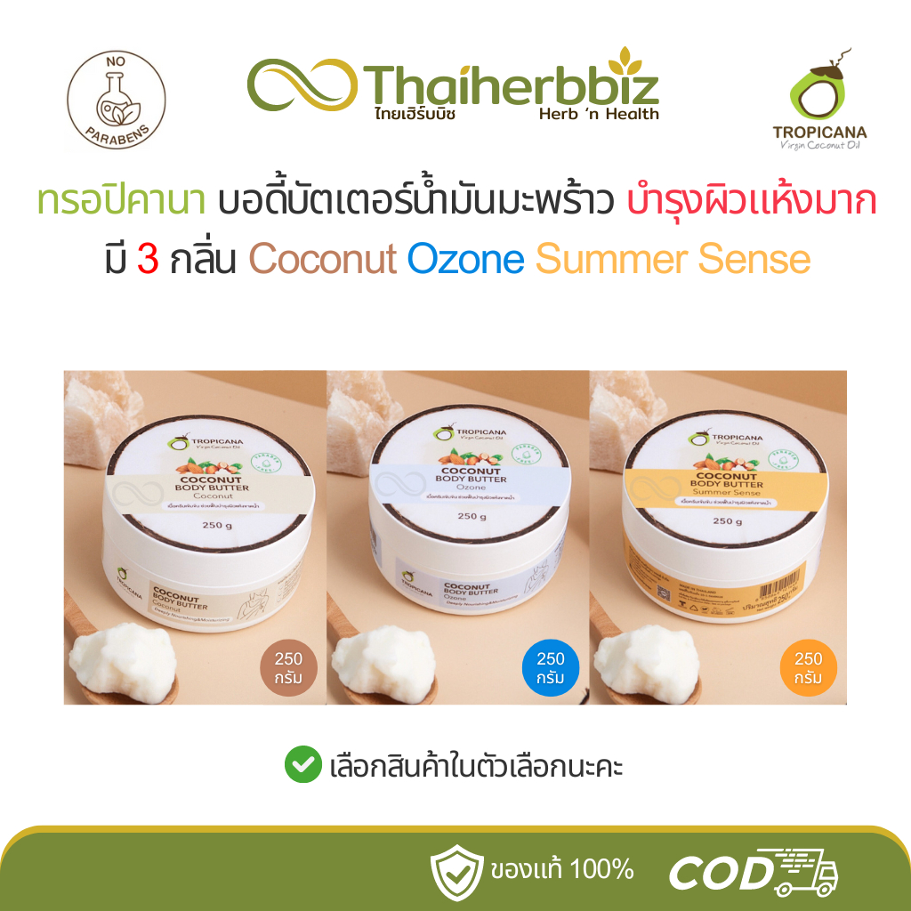 ทรอปิคานา บอดี้บัตเตอร์น้ำมันมะพร้าว มี 3 กลิ่น Coconut-Ozone-Summer Sense 250 กรัม (1 กระปุก)
