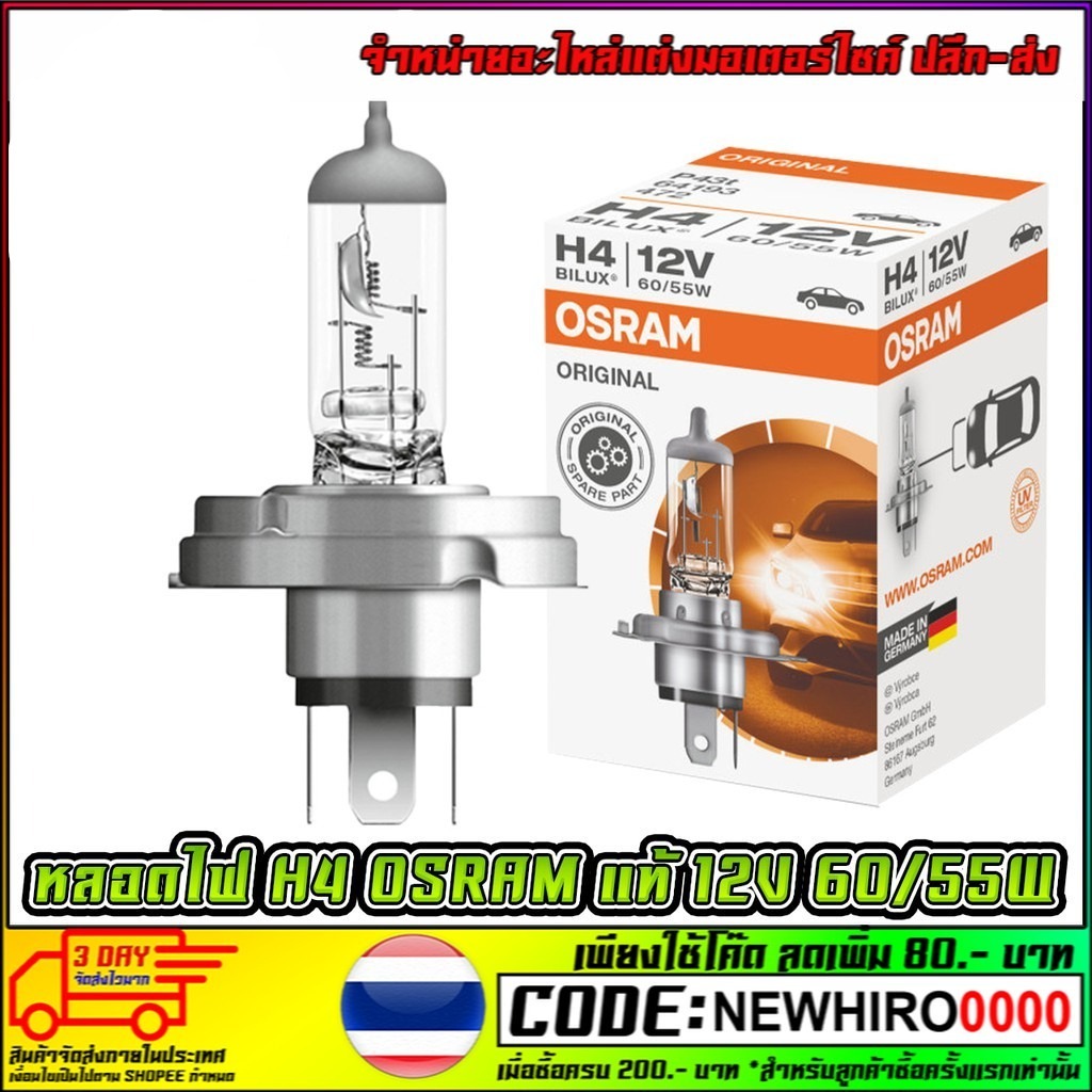 หลอดไฟหน้า H4 OSRAM แท้ 12V 60/55W ใส่รุ่น MSX-125 / SCOOPY-I / FIOLE / KSR (สว่างกว่าหลอดเดิม)

<p>“><center></p>
<h4></h4>
<p><p><font color=