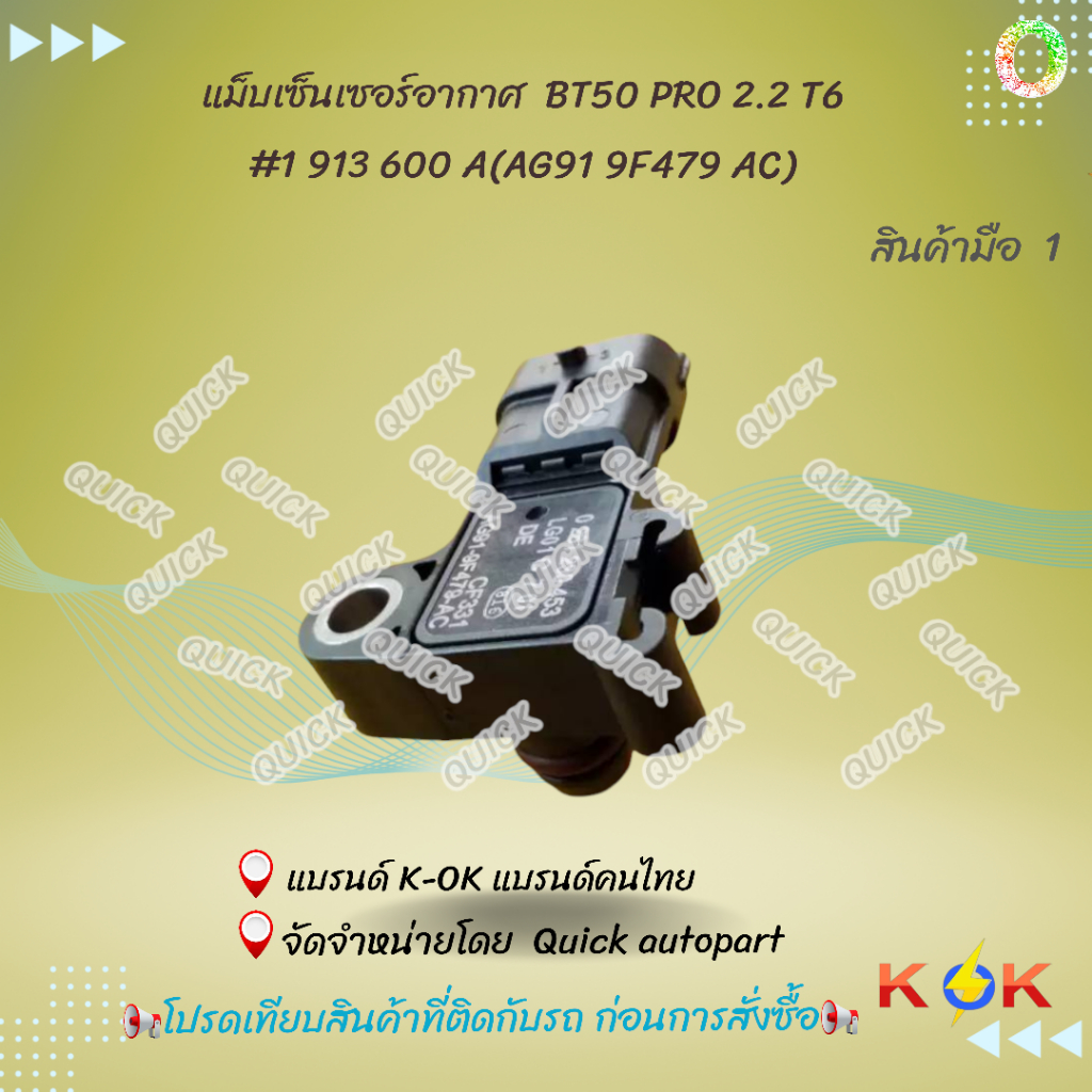 แม็บเซ็นเซอร์อากาศ  BT50 PRO 2.2 T6#1 913 600 A(AG91 9F479 AC) **แบรนด์KOKสินค้าคุณภาพ**