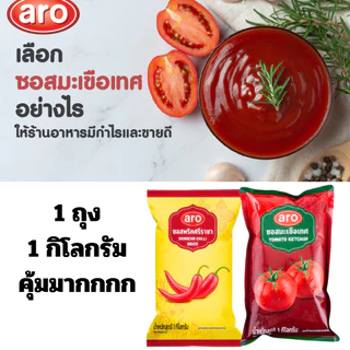 เอโร่ aro ซอสพริกศรีราชา ซอสมะเขือเทศ 1 กก. ปรุงอาหาร ซอส ปรุงรส อาหาร เครื่องปรุง เฟรนซ์ฟราย ไก่ทอด รสชาติอร่อย MK