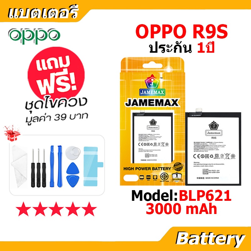 JAMEMAX แบตเตอรี่ Battery OPPO R9S CPH1607 model BLP621 แบตแท้ ออปโป้ ฟรีชุดไขควง