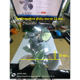 ใบพัดลมตู้แช่ ตู้เย็น ขนาด 9นิ้ว หรือ 23ซม. 5 แฉก อะลูมิเนีย…