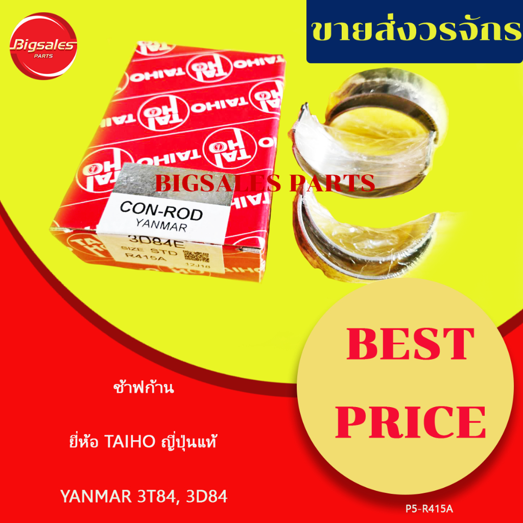 ช้าฟก้าน YANMAR 3T84, 3D84 ชุดละ 3 คู่ ยี่ห้อ TAIHO ญี่ปุ่นแท้