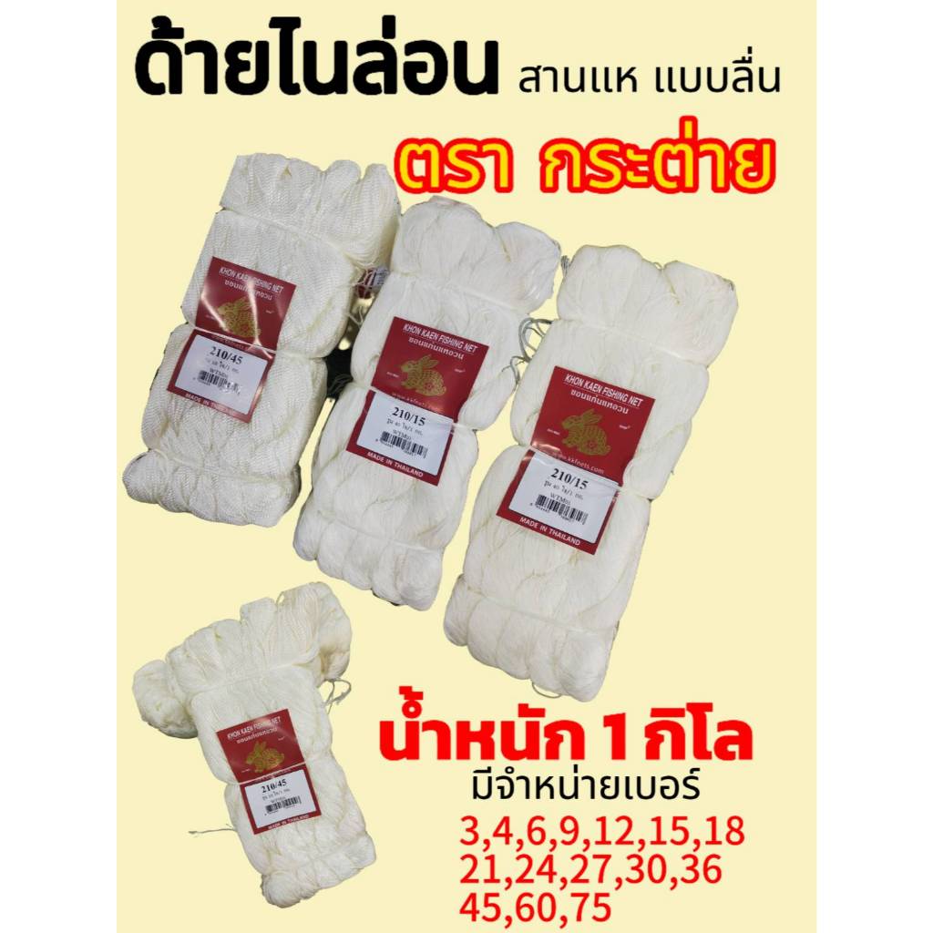 ด้ายไนล่อน ด้ายสานแห (สีขาว) แบบลื่น ด้ายถักแห น้ำหนัก 1 กิโลกรัม
