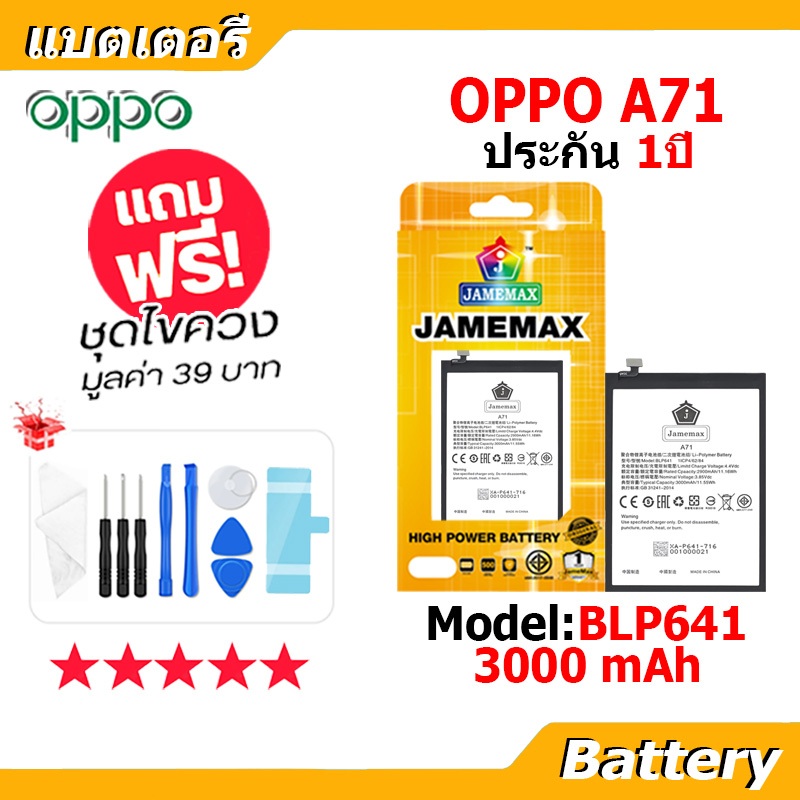 JAMEMAX แบตเตอรี่ Battery OPPO A71 model BLP641 แบตแท้ ออปโป้ ฟรีชุดไขควง