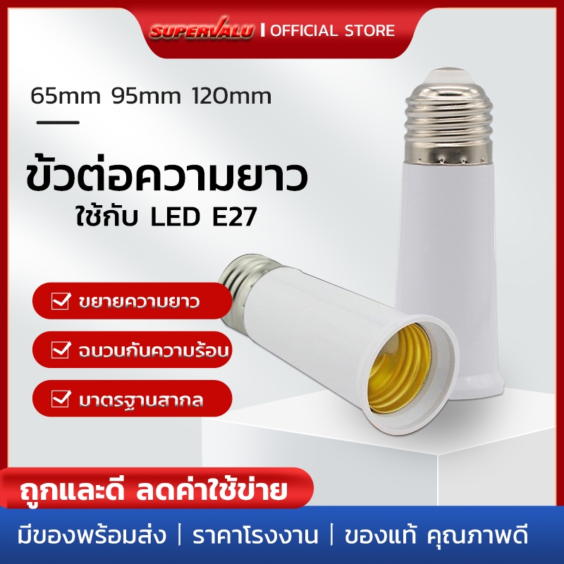 SUPERVALUE ขั้วต่อE27 ขั้วต่อหลอดไฟ E27 ขั้วเกลียว ขยายให้ยาวขึ้น 12 cm. (อะแดปเตอร์ขยายหลอดไฟ)