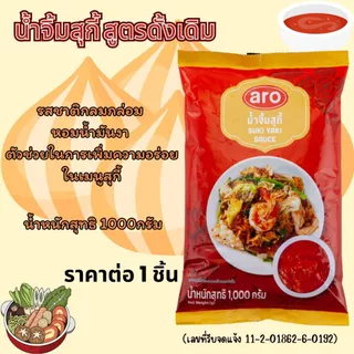เอโร่ น้ำจิ้มสุกี้ (สูตรกวางตุ้ง ดั้งเดิม เต้าหู้ยี้ พริกหม่าล่า) น้ำจิ้มหมูกระทะ น้ำจิ้มปิ้งย่าง น้ำพริกเผาต้มยำ ตราaro