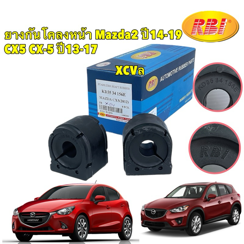 ยางกันโคลงหน้า ได้ 2 ตัว Mazda2 Skyavtive เบนซิน ปี14-16 CX5 CX-5 ปี13-17 / RBI KD35 34 156E