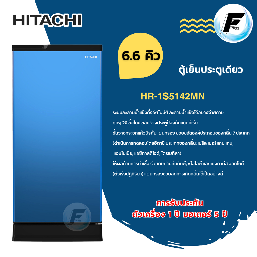 HITACHI ตู้เย็น 1 ประตู รุ่น HR1S5188MN สีฟ้า ขนาด 6.6 คิว ฮิตาชิ ระบบ i-Defrost ละลายน้ำแข็งกึ่งอัต