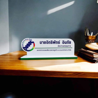 ป้ายชื่อตั้งโต๊ะ ป้ายงานราชการ ป้ายสำนักงาน
