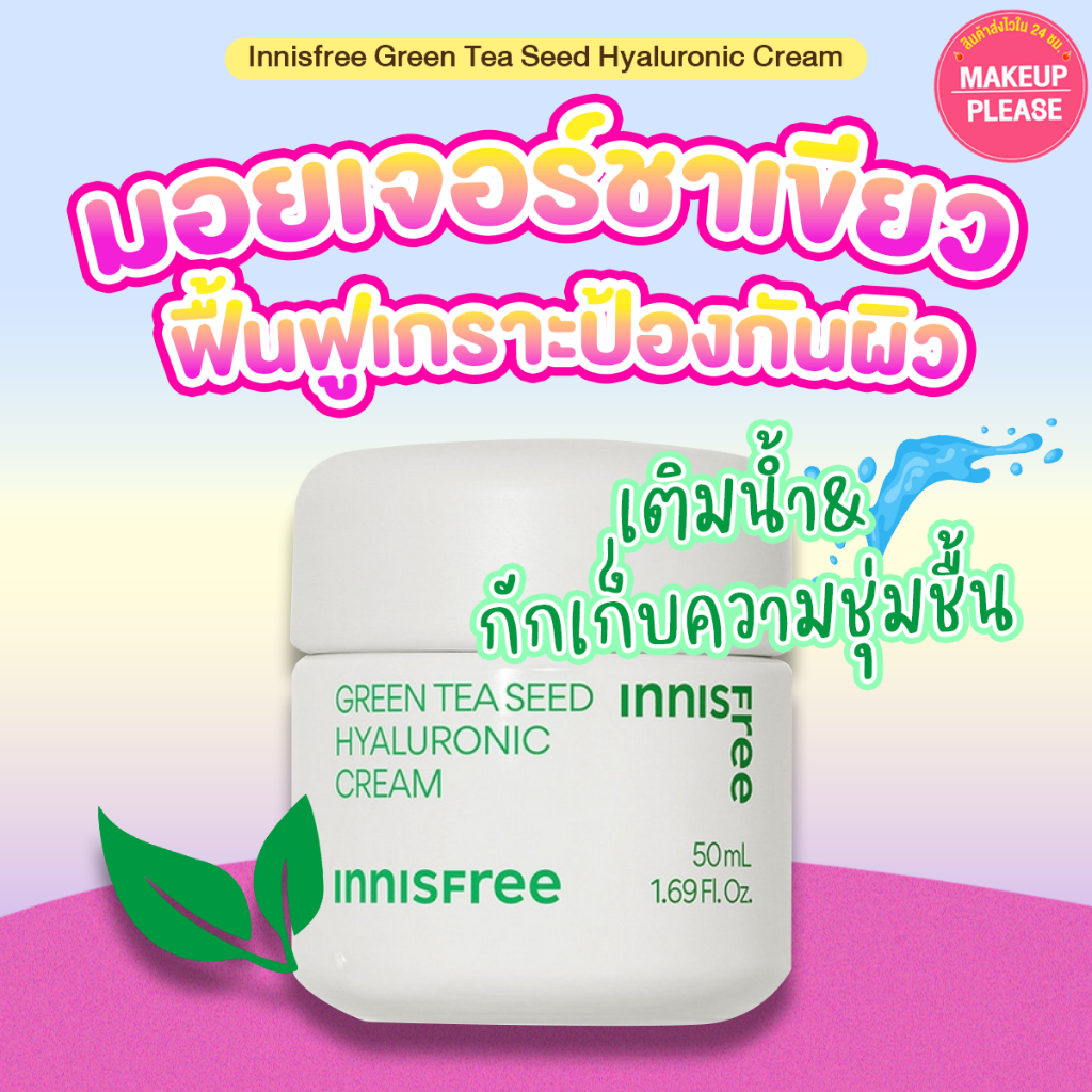 ส่งช้า‼คืนเงิน ส่งไว 24ชม. Innisfree Green Tea Hyaluronic Seed Cream 50ml. ครีมชาเขียวสูตรใหม่ล่าสุด