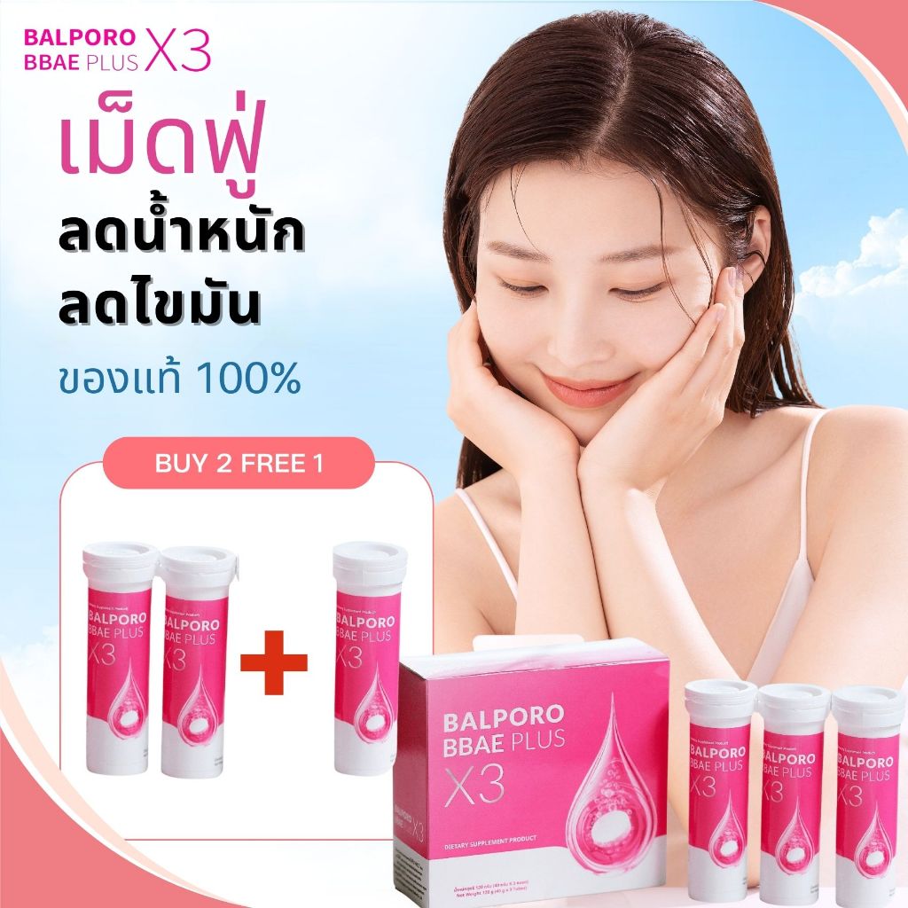 SET เม็ดฟู่ลดน้ำหนัก Balporo Bbae Plus X3 3 หลอด ลดพุง ลดไขมัน ลดหุ่น คุมหิว คุมน้ำหนัก fat burn