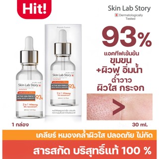 Skin Lab Story สกินแล็บ สตอรี่  L4 วิตมินสูงปรี๊ด หน้าใสมาก …